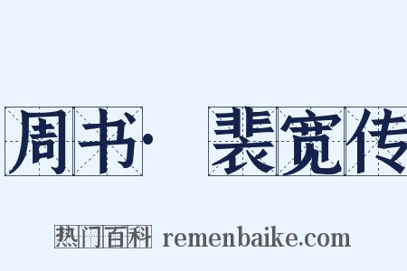 周书·裴宽传是什么意思的图片